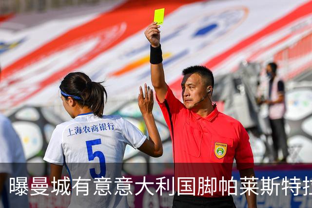 曝曼城有意意大利国脚帕莱斯特拉 若加盟将与努涅斯竞争