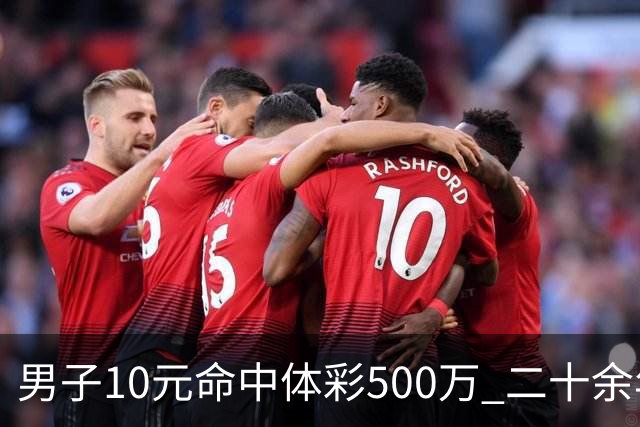 男子10元命中体彩500万 二十余年坚持理性购彩